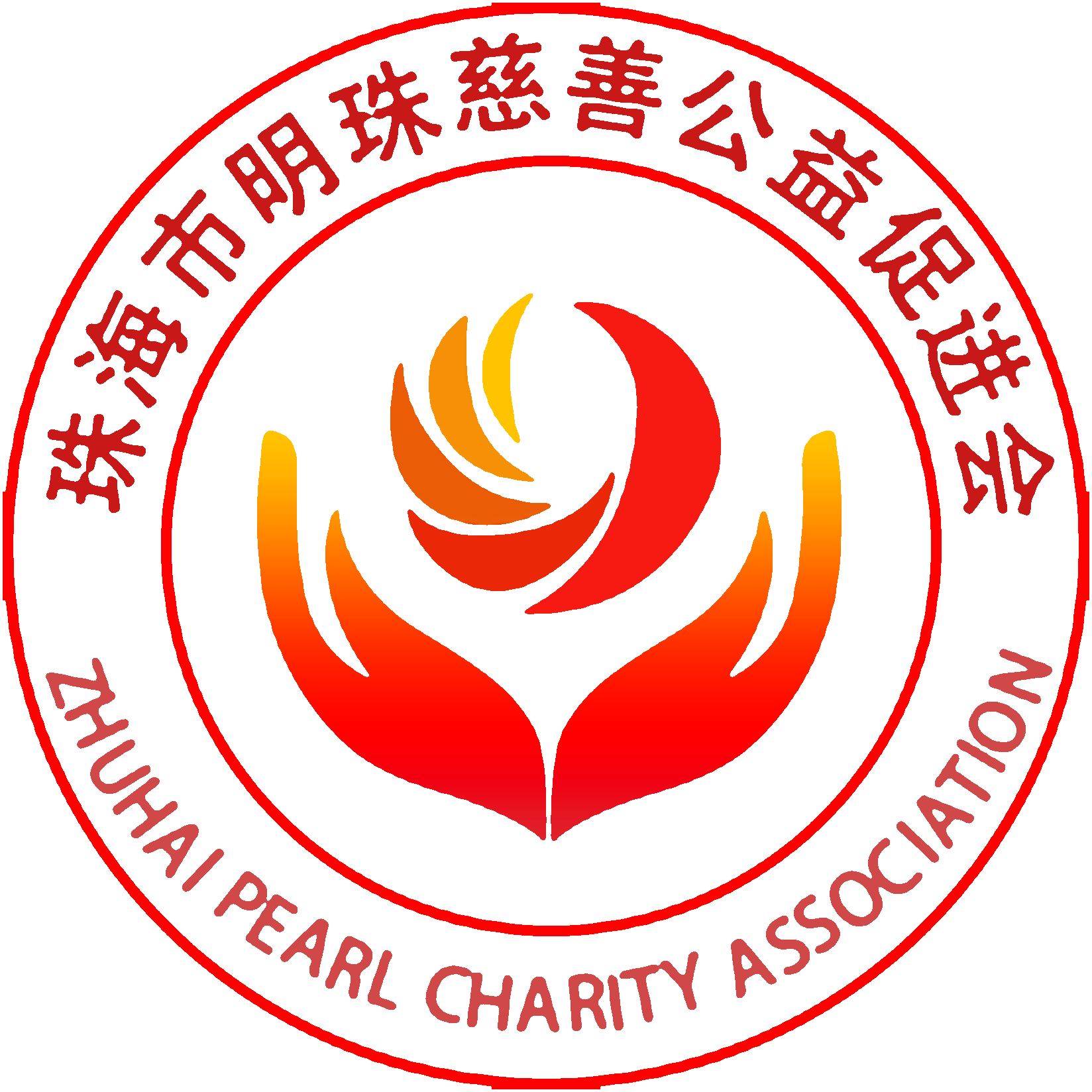 珠海市明珠慈善公益促进会